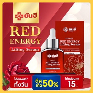 ส่งฟรี💥ยันฮี เรด เซรั่ม ลดริ้วลอย!! ฝ้ากระ จุดด่างดำ ยกกระชับหน้า Yanhee Red