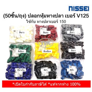 (50ชิ้น/ถุง) Nissei ปลอกหุ้มหางปลา เบอร์ V125 ใช้กับ หางปลาเบอร์ 150 (มี 9 สีให้เลือก)