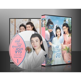 ซีรี่ย์จีน Love Like White Jade เล่ห์รักร้าย คุณชายหยกขาว (2021) (พากย์ไทย) DVD 5 แผ่น