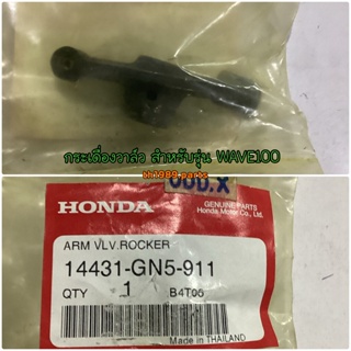 14431-GN5-911 กระเดื่องวาล์ว WAVE100 NICE110 WAVE100S WAVE100Z อะไหล่แท้ HONDA