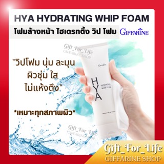 โฟมล้างหน้า ฟองวิป กิฟฟารีน ไฮยา ไฮเดรทติ้ง วิป โฟม HYA HYDRATING WHIP FOAM GIFFARINE