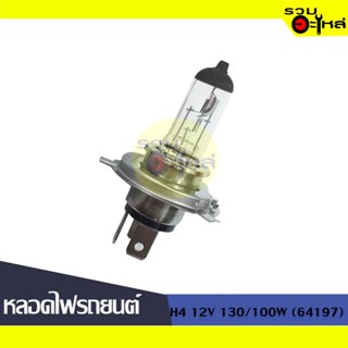 💡หลอดไฟรถยนต์ H4 12V 130/100 (64197) 📍(ราคาต่อหลอด)