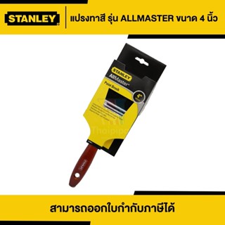 STANLEY แปรงทาสี ขนาด 4 นิ้ว | Thaipipat - ไทพิพัฒน์