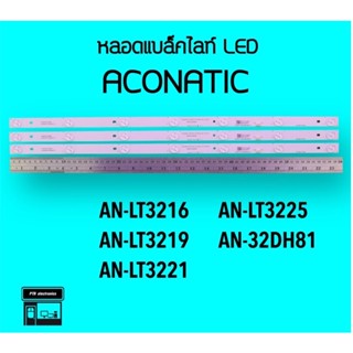 Aconatic หลอดแบล็คไลท์ทีวี AN-LT3216 AN-LT3221 AN-LT3219 หลอดBacklightLED