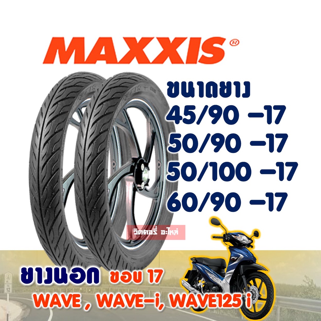 แม็กซิส Maxxis ยางมอเตอร์ไซค์ขอบ17 ยางลายไฟ แก้มเตี้ย 45/90 , 50/90 , 50/100-17 มีตัวเลือกสินค้า