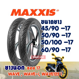 แม็กซิส Maxxis ยางมอเตอร์ไซค์ขอบ17 ยางลายไฟ ยางแก้มเตี้ย 45/90 , 50/90 , 50/100-17 มีตัวเลือกสินค้า