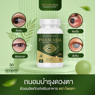 PHAIRADA ไพรดา ลูทีน วิตามินบำรุงสายตา ดูเเลดวงตา ของแท้ 100%