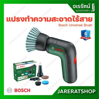 Bosch แปรงขัดไฟฟ้าอเนกประสงค์ ไร้สาย Bosch Universal Brush