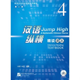 แบบเรียนภาษาจีน Jump High - A Systematic Chinese Course Intensive Reading เล่ม 4 汉语 纵横 精读课本4（含1MP3） Jump High