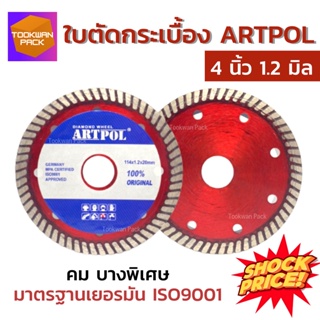 ใบตัดกระเบื้อง 4 นิ้ว ARTPOL [บางเพียง 1.2 มิล] ใบตัดเพชร ใบตัดปูน ตัดแห้งตัดน้ำ ใบตัด ใบเพชร คม รอยตัดเรียบ ตัดดี!!