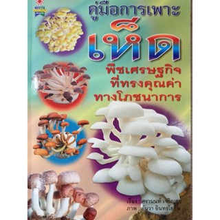 คู่มือการเพาะเห็ด พืชเศรษฐกิจที่ทรงคุณค่าทางโภชนาการ