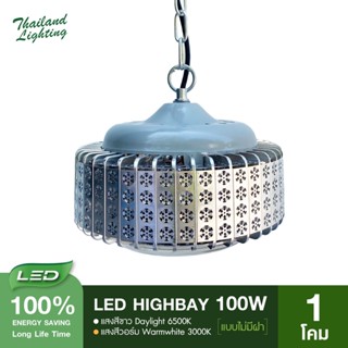 1 โคม โคมไฟโรงงาน ไฮเบย์ (ไม่มีฝาโคม) 50w 100W 150W 200W High bay LED แสงสีขาว Daylight 6500K หรือ แสงสีวอร์ม Warm White