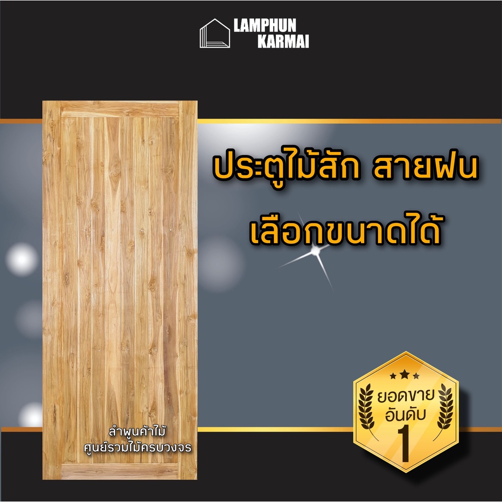 ประตูไม้สัก สายฝน เลือกขนาดได้ ประตูไม้สัก สายฝน หน้าเดียว 80x200 ซม. 90x200 ซม. 100x200 ซม. วงกบ ปร