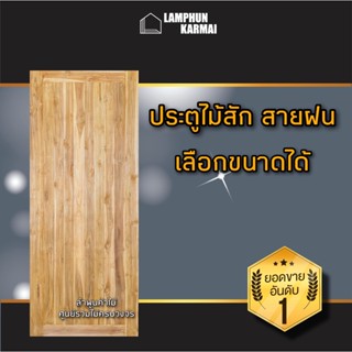 ประตูไม้สัก สายฝน เลือกขนาดได้ ประตูไม้สัก สายฝน หน้าเดียว 80x200 ซม. 90x200 ซม. 100x200 ซม. วงกบ ประตูราคาถูก