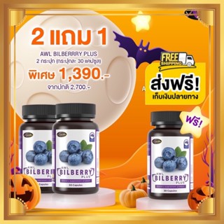 ผลิตภัณฑ์เสริมอาหาร เอดับเบิ้ลยูแอล บิลเบอร์รี่ พลัส 2แถม1 AWL BILBERRY PLUS 30แคปซูล