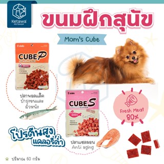 🔥 สินค้าลดล้างสต็อก (สินค้าใกล้หมดอายุ) Moms Cube ขนมจากปลา 80% สำหรับสุนัข เเละเเมว ชิ้นเล็ก นำเข้าจากเกาหลี 🇰🇷