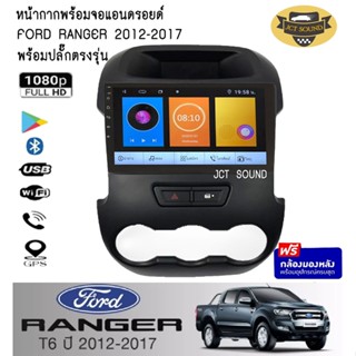 จอแอนดรอยด์ IPS 9 นิ้ว พร้อม หน้ากากวิทยุ FORD RANGER T6 ปี2012-2017 (A052) l ANDROID l WIFI l BLUETOOTH+(กล้องมองหลัง)