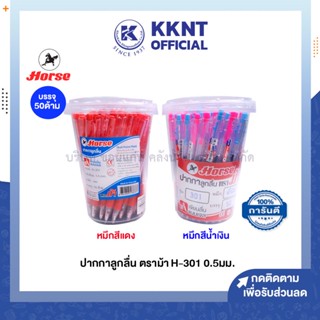 💙KKNT | ปากกาลูกลื่น ตราม้า H-301 0.5มม. หมึกสีน้ำเงิน - สีแดง ด้ามคละสี 50ด้าม (ราคา/กระปุก)