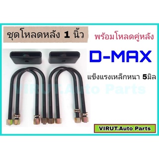 ชุดโหลดหลังD-max 1นิ้ว สีดำแข็งแรง หนา5มิล กล่องโหลดหลังดีแม็ก โหลดหลังอิซูซุ โหลดเตี้ย โหลดกระบะ