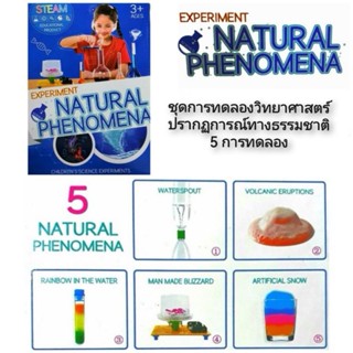 STEAM Experiment Natural Phenomena ชุดการทดองวิทยาศาสตร์ปรากฏการณ์ทางธรรมชาติ 5 การทดลอง