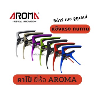 AROMA คาโป้กีต้าร์ เบส อูคูเลเล่