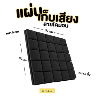 [กรอกDTLUV60ลด60.-ขั้นต่ำ300.-]แผ่นกันเสียง แผ่นซัฟเสียง ติดผนัง 50x50cm หนา5cm มีสารกันไฟพร้อมส่ง