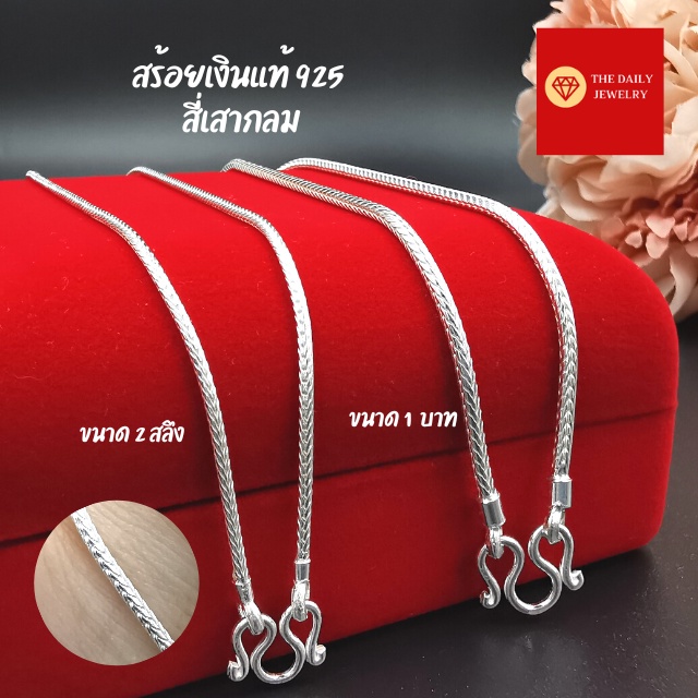 สร้อยเงินแท้  สร้อยเงินแท้ 92.5 ลายสี่เสากลม ขนาด 2 สลึง - 1 บาท  รับประกันเงินแท้  มีใบรับประกัน สร