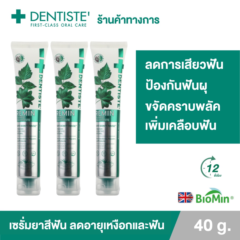 [แพ็ค 3] Dentiste' Remin Fluoride 40g. เซรั่มยาสีฟันแปรงแห้ง มีนวัตกรรม Biomin จากประเทศอังกฤษ ลดการเสียวฟัน ป้องกันฟันผุ ขจัดคราบพลัค ย้อนอายุฟัน เติมเนื้อฟัน ป้องการการสึกกร่อน เดนทิสเต้