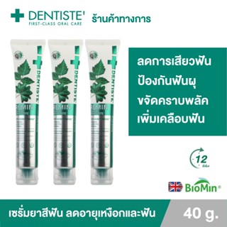 (แพ็ค 3) Dentiste Remin Fluoride 40g. เซรั่มยาสีฟันแปรงแห้ง นวัตกรรม Biomin จากประเทศอังกฤษ (ลดการเสียวฟัน ป้องกันฟันผุ ขจัดคราบพลัค) เดนทิสเด้