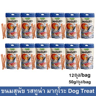 ขนมสุนัขพราม่า สติ๊ก รสทูน่า มากุโระ ขนมสุนัขเล็ก ขนมสุนัขใหญ่ ขนมสุนัขขัดฟัน 50กรัม (12ถุง) PRAMA Dog Treat Dog Snack M