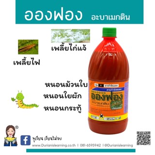 อองฟอง อะบาเมกติน1.8%W/V EC ชนิดน้ำ ขนาดบรรจุ 1 ลิตร