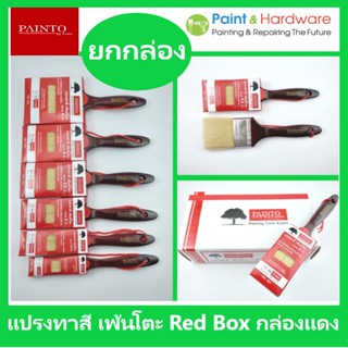 Painto [จำหน่ายยกกล่อง 12 ด้าม] แปรงทาสี เพ้นท์โตะ (กล่องแดง) ขนาด 1 นิ้ว - 3 นิ้ว (ขนผสม)