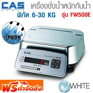 เครื่องชั่งน้ำหนักกันน้ำ พิกัด 6 - 30 KG Waterproof Scale รุ่น FW500 ยี่ห้อ CAS เกาหลี จัดส่งฟรี!!!