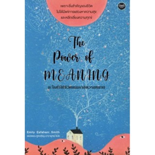 อะไรทำให้ชีวิตคนเรามีความหมาย (The Power of Meaning)