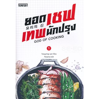 Se-ed (ซีเอ็ด) : หนังสือ ยอดเชฟเทพนักปรุง เล่ม 1