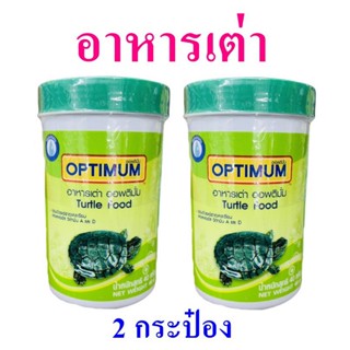 อาหารเต่า ออพติมั่ม Turtle Food อาหารเต่าสูตรพิเศษ Optimum อาหารเต่าเลี้ยง ออพติมั่มอาหารเต่า 2 กระป๋อง