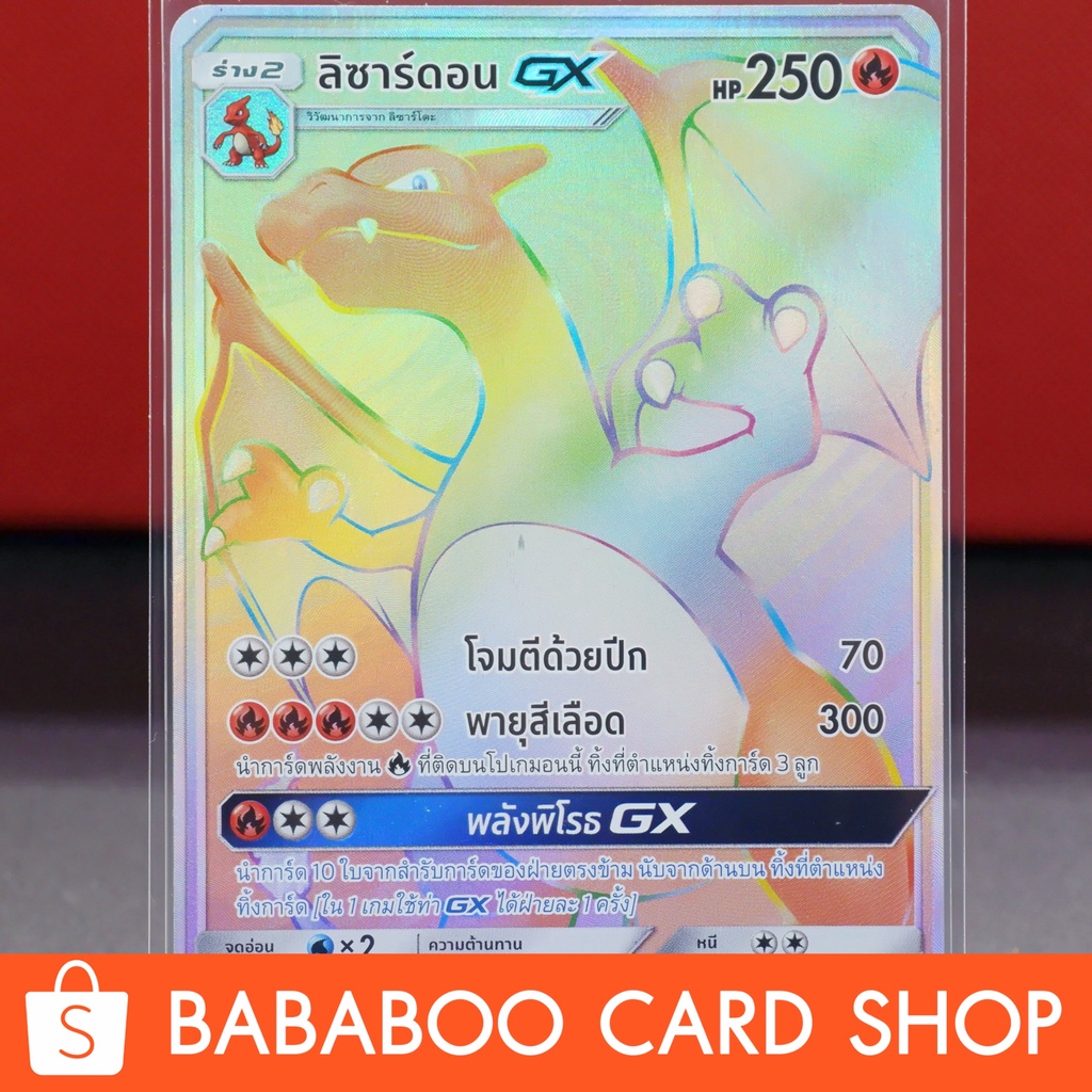 ลิซาร์ดอน GX HR Full Art Card การ์ดโปเกมอน ภาษาไทย Pokemon Card Thai Thailand ของแท้ (มีตำหนิหน้าท้องลิซาร์ดอน)