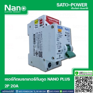 NANO-RCBO-PLE42C20 เบรกเกอร์ป้องกันไฟดูด ไฟรั่ว ไฟลัดวงจร (RCBO) เบรกเกอร์ป้องกันไฟรั่ว เบรกเกอร์ป้องกันไฟลัดวงจร เบร...