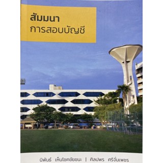 9786165940559 สัมมนาการสอบบัญชี