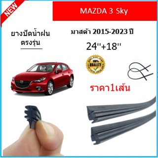 ราคา1เส้น ยางปัดน้ำฝน MAZDA3 SKYACTIVE มาสด้า3 สกาย 2015-2023 ยางปัดน้ำฝนหน้า