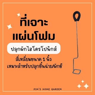 ที่เจาะโฟมแบบสี่เหลี่ยม ขนาด 1 นิ้ว ใส่ฟองน้ำพอดี ปลูกผักชี ปลูกคึ่นช่าย วัสดุคงทนใช้ซ้ำได้ อุปกรณ์ปลูกผักไฮโดรโปนิกส์