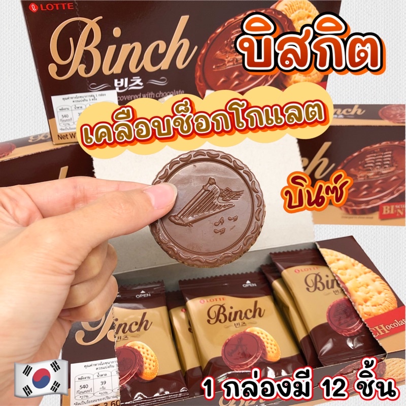 บิสกิตเคลือบช็อกโกแลต LOTTE BINCH 102g บินช์คุกกี้ช็อกโกแลต 빈츠 บินช์ ขนมเกาหลี