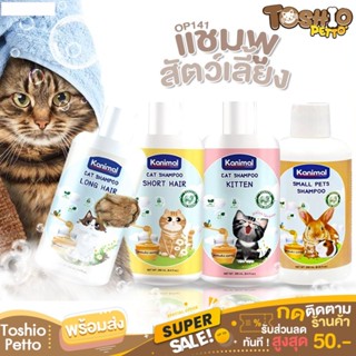 Toshio แชมพูสัตว์เลี้ยง แชมพูแมว OP141 Kanimal Cat Shampoo ขนาด 250 ml.