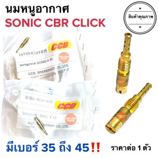 นมหนูอากาศ SONIC CBR CLICK มีเบอร์ 35-45‼️ 35 38 40 42 45 โซนิค คลิก ซีบีอาร์