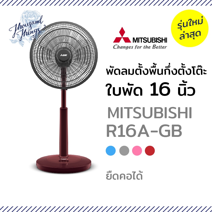 MITSUBISHI พัดลมตั้งโต๊ะกึ่งตั้งพื้น 16 นิ้ว  R16A-GB/GC ยืดคอได้