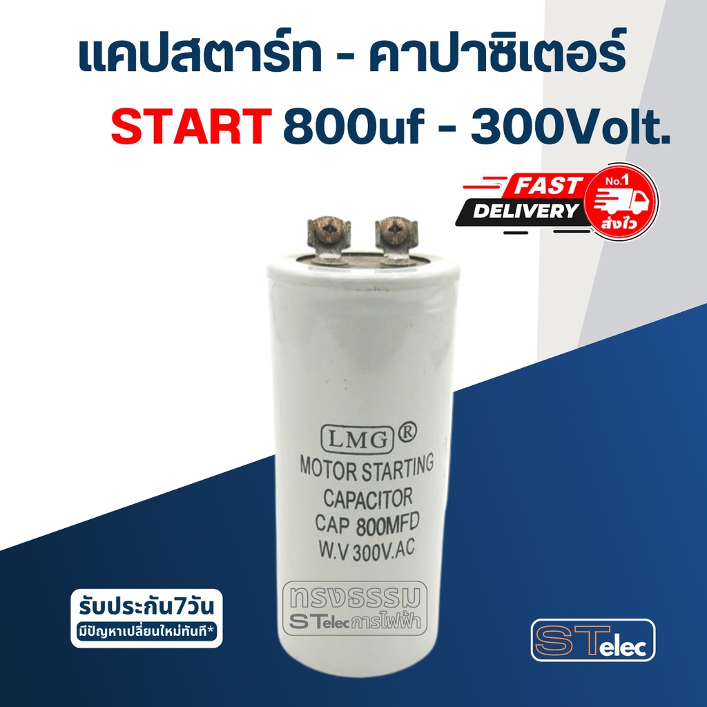 คาปาซิเตอร์ 800uf 300v. (สตาร์ท)