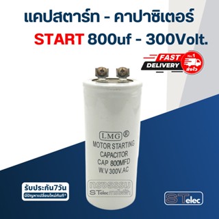 คาปาซิเตอร์ 800uf 300v. (สตาร์ท)