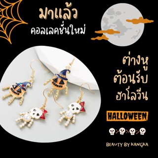 ต่างหูต้อนรับฮาโลวีน 🎃🧛😈🧟💀