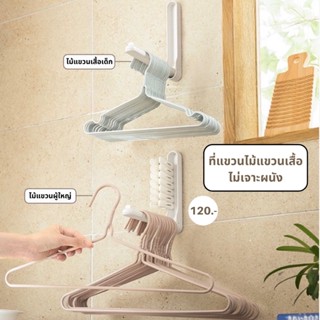 Hanger storage : ที่แขวนไม้แขวนเสื้อ ไม่เจาะผนัง