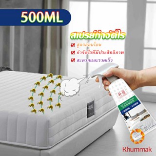 Khummak สเปรย์กำจัดไรฝุ่น สเปย์กำจัดไรฝุ่น สารสกัดจากธรรมชาติ ขนาด 500ML Insect Repellent